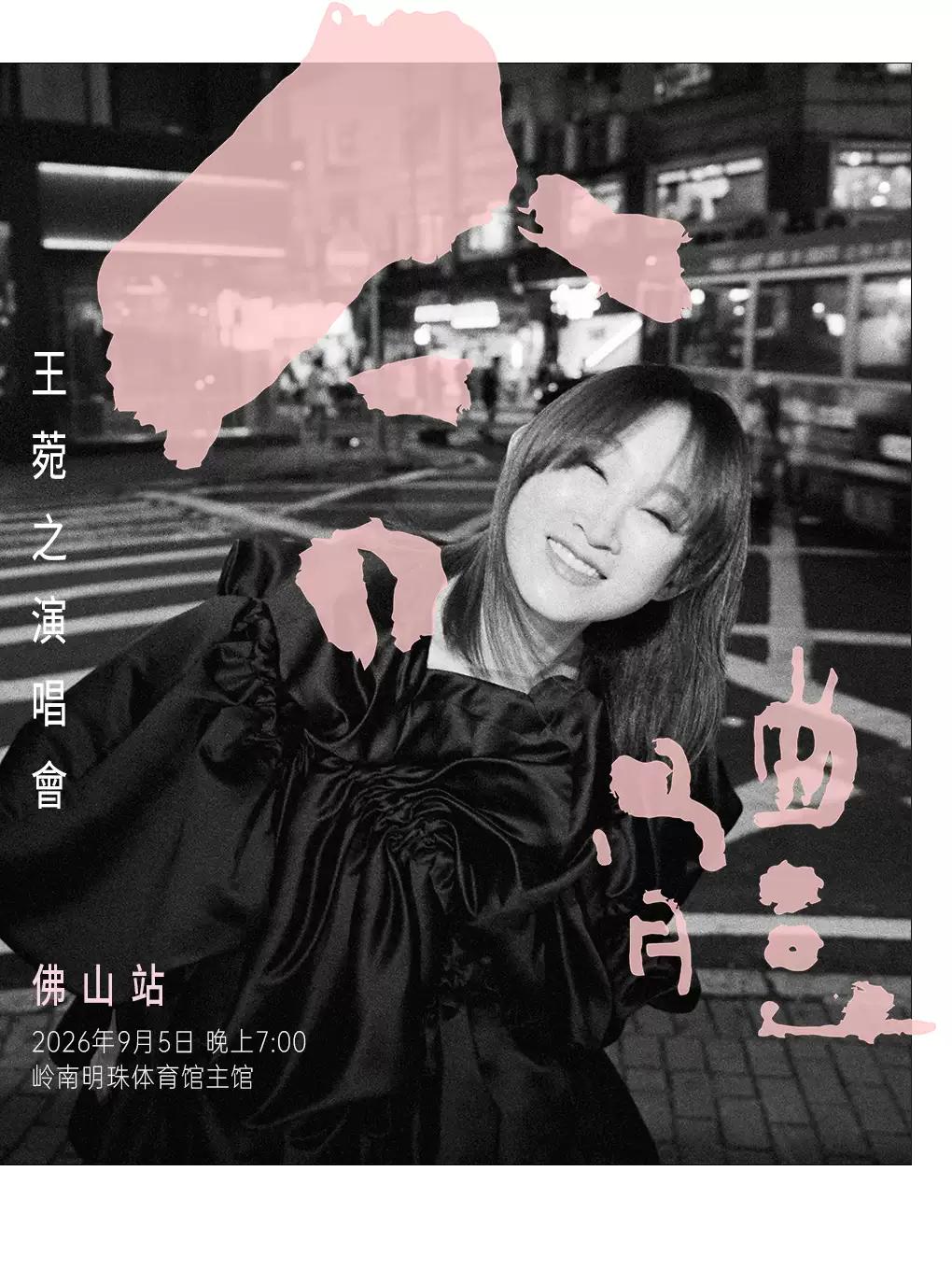 王菀之演唱会佛山站