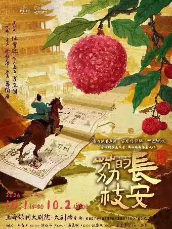 话剧《长安的荔枝》上海站
