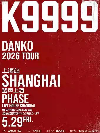 弹壳 2026 TOUR-上海站
