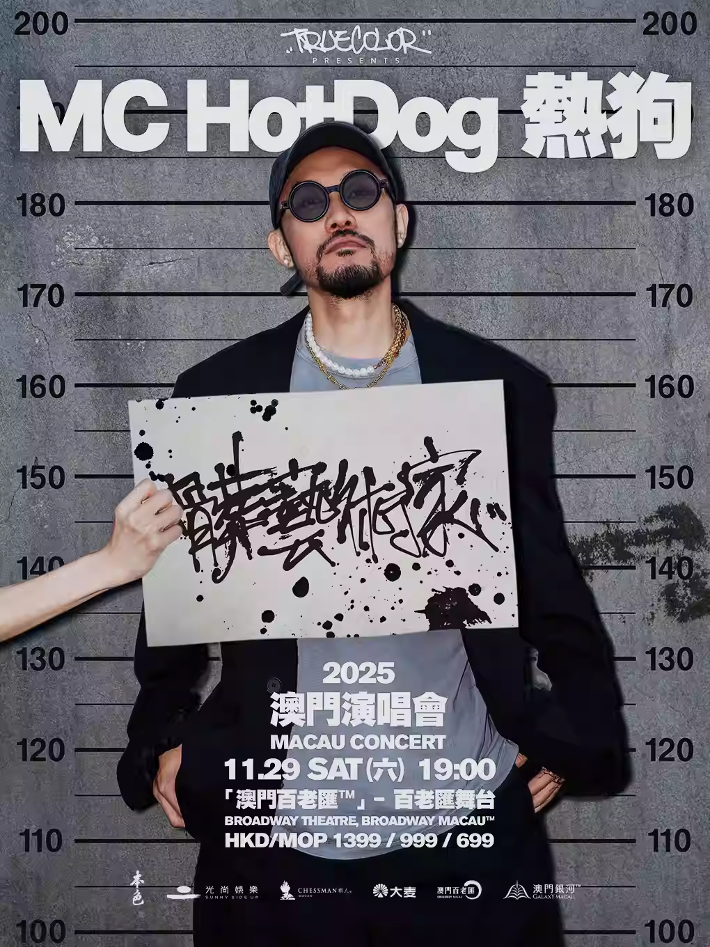 MC HotDog热狗演唱会澳门站