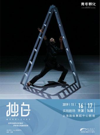 现代舞《独白》