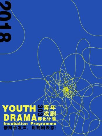 303青年戏剧孵化计划│短剧展演（A组）