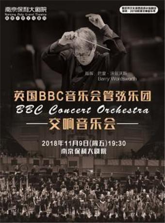 南京市文化消费政府补贴剧目&mdash;&mdash;英国BBC音乐会管弦乐团交响音乐会