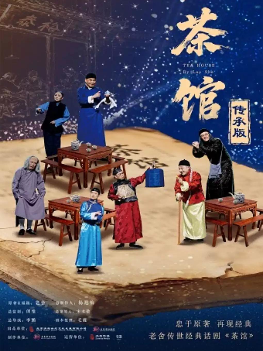 话剧《茶馆》杭州站