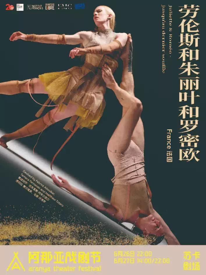 《劳伦斯和朱丽叶和罗密欧》秦皇岛站