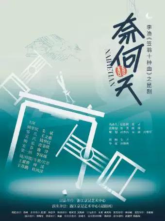 经典昆曲（昆剧） 《奈何天》杭州站