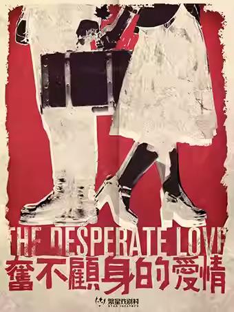 喜剧《奋不顾身的爱情》北京站