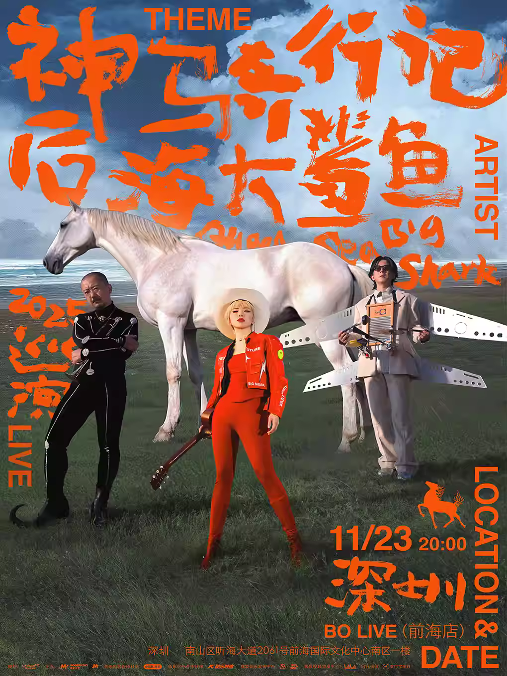 后海大鲨鱼LIVE巡演深圳站