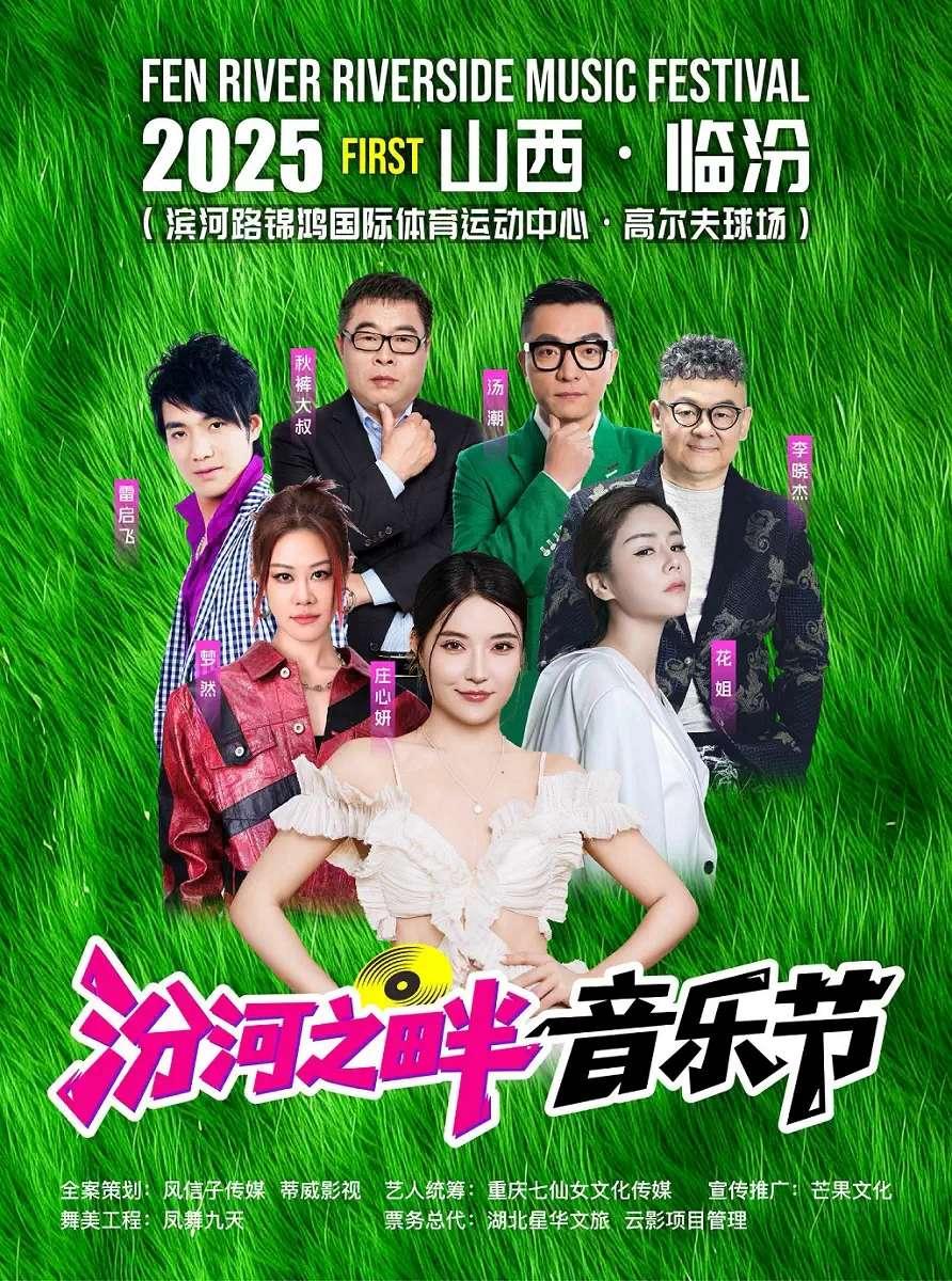 [条件退]汾河之畔音乐节临汾站