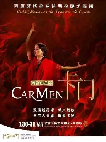 西班牙舞剧《卡门》白金版北京站