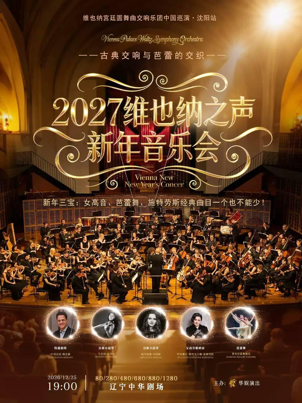 维也纳宫廷圆舞曲交响乐2027沈阳站