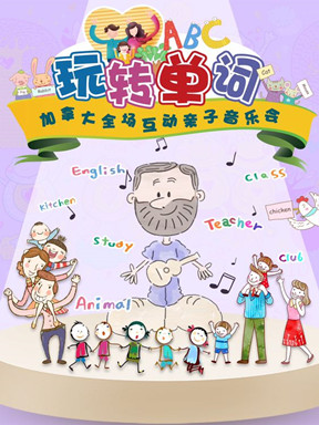 加拿大智慧音乐学院 亲子狂欢音乐会 《玩转单词》