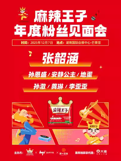麻辣王子年度粉丝见面会长沙站