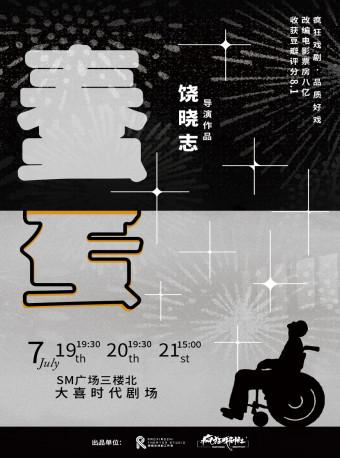 电影【无名之辈】的原版话剧 饶晓志黑色幽默喜剧《蠢蛋》