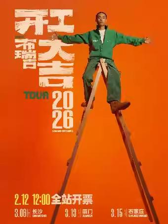 布瑞吉巡演厦门站