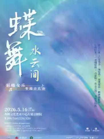 《蝶舞&middot;水云间》彩蝶女乐专场音乐会苏州站
