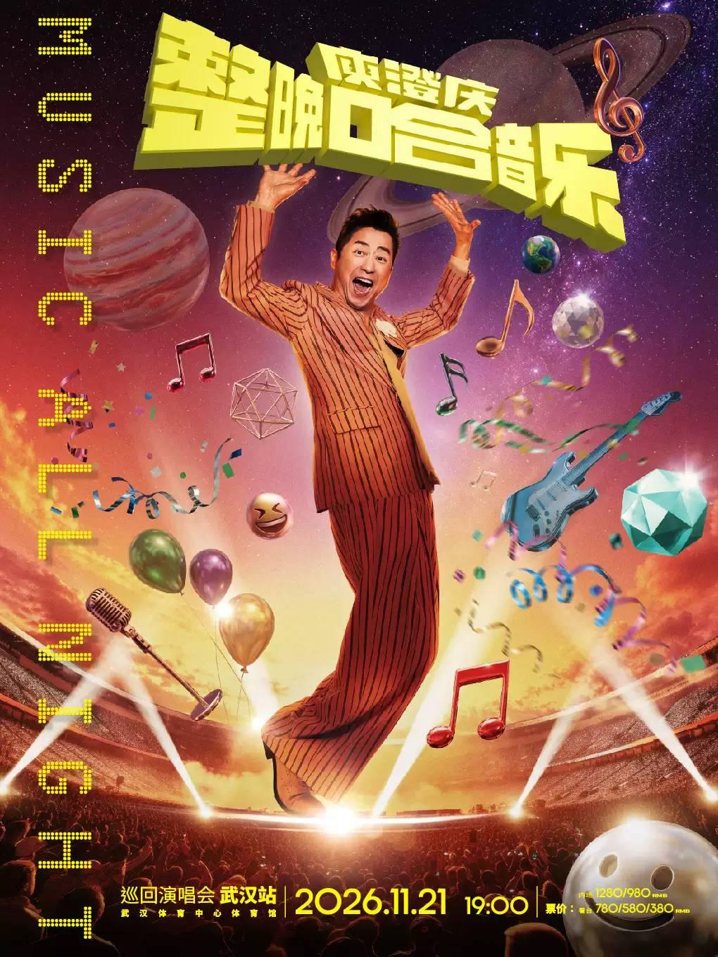 庾澄庆2026巡回演唱会武汉站