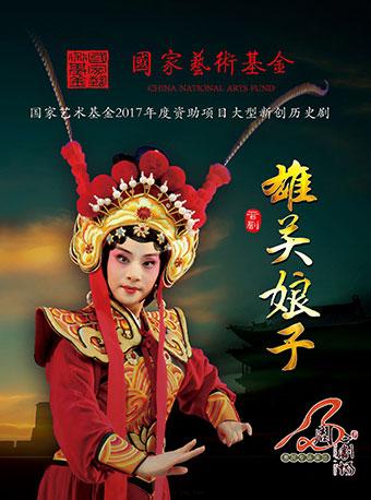 晋剧|雄关娘子