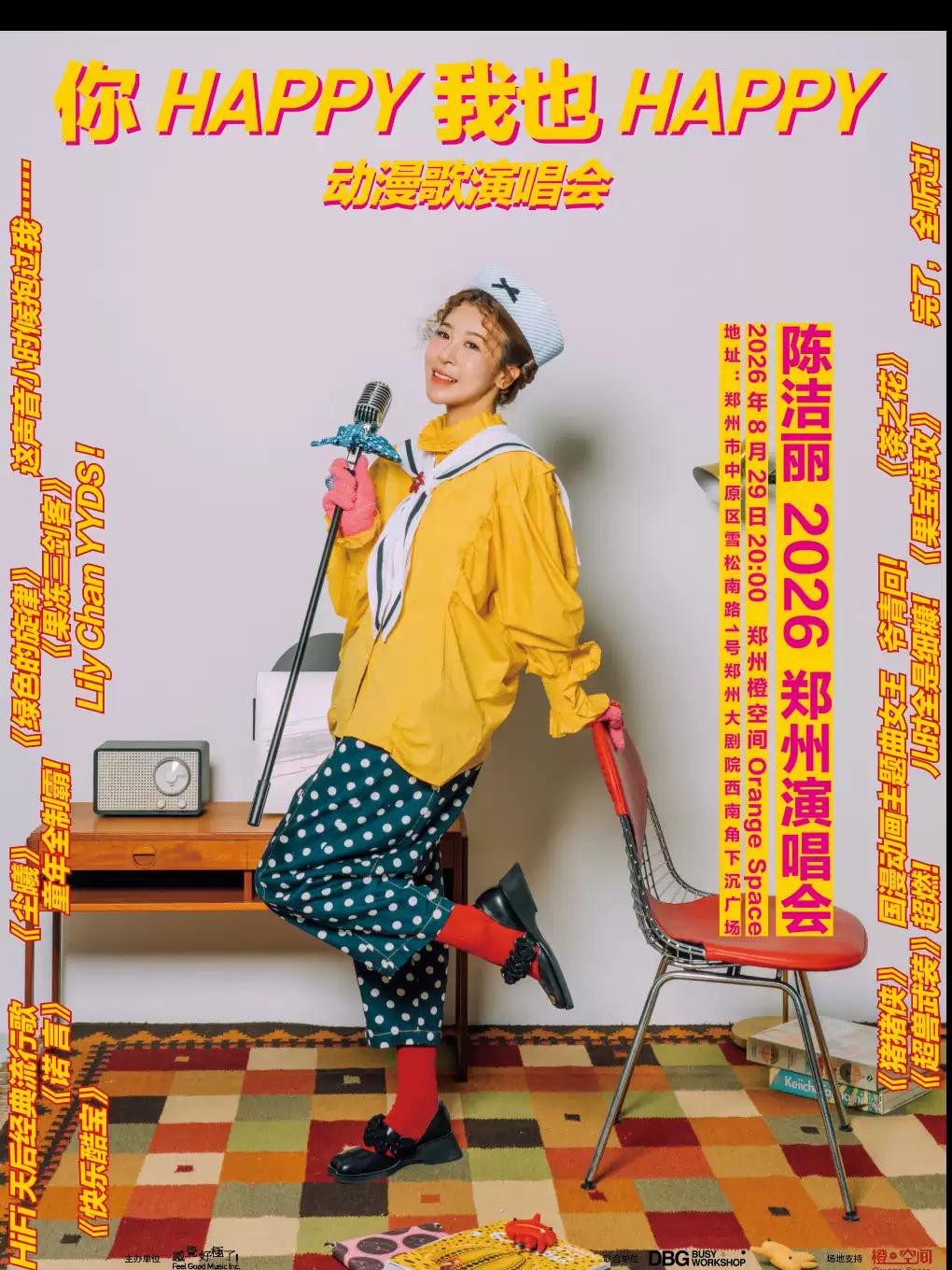 陈洁丽《你happy我也Happy》 演唱会郑州站