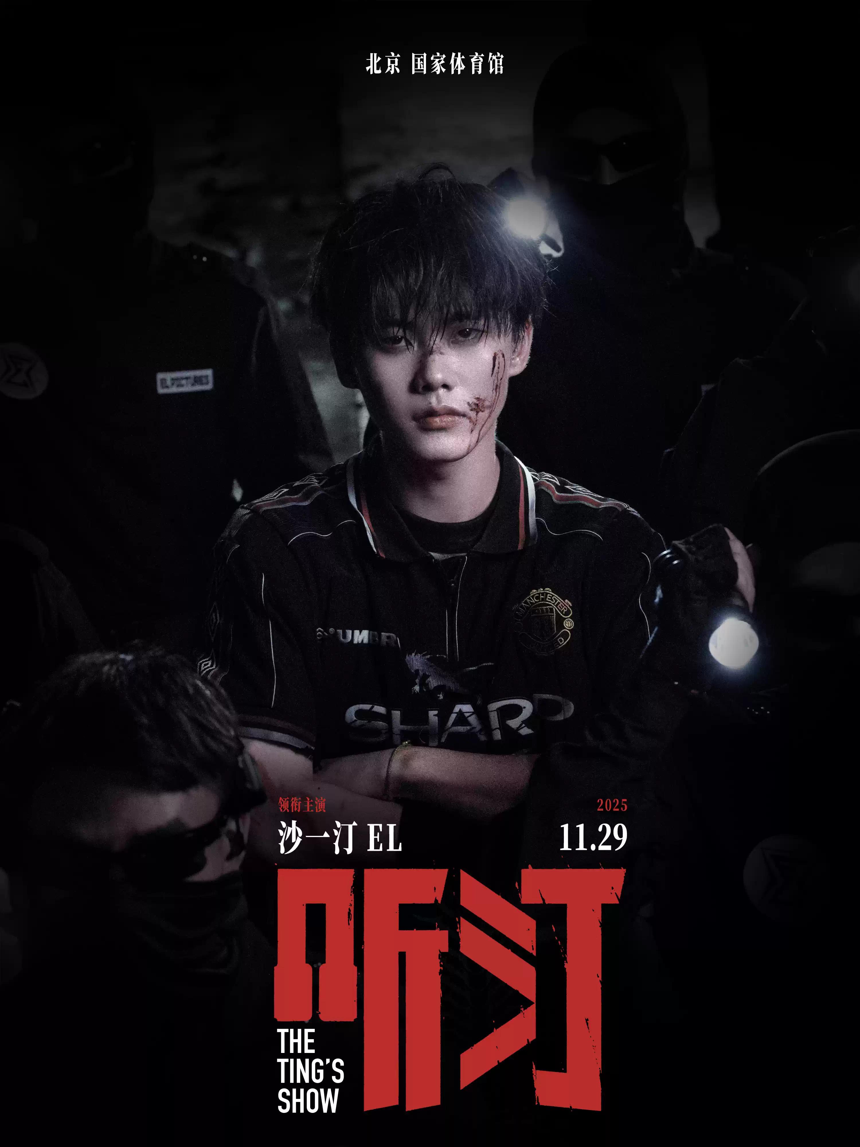 沙一汀演唱会北京站
