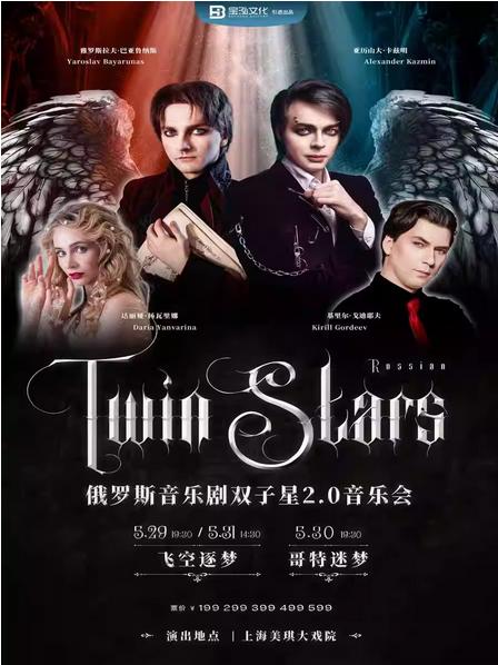 俄罗斯音乐剧双子星2.0音乐会上海站