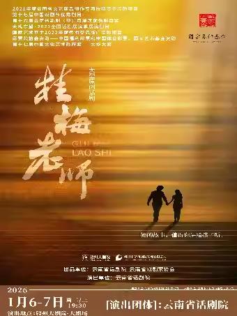 文华奖话剧《桂梅老师》赣州站