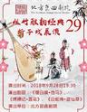 北方昆曲剧院 丝竹雅韵经典折子戏展演(二十九)
