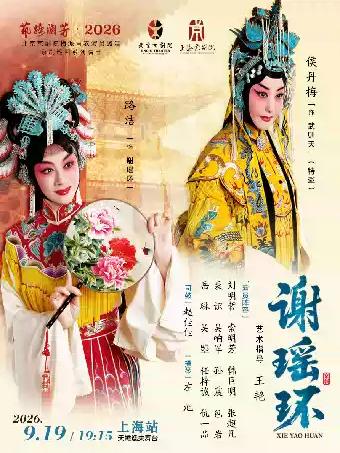 京剧《谢瑶环》上海站