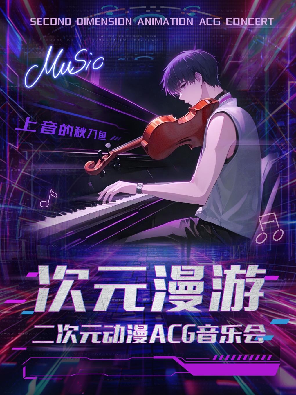 《上音的秋刀鱼次元漫游》动漫音乐会深圳站