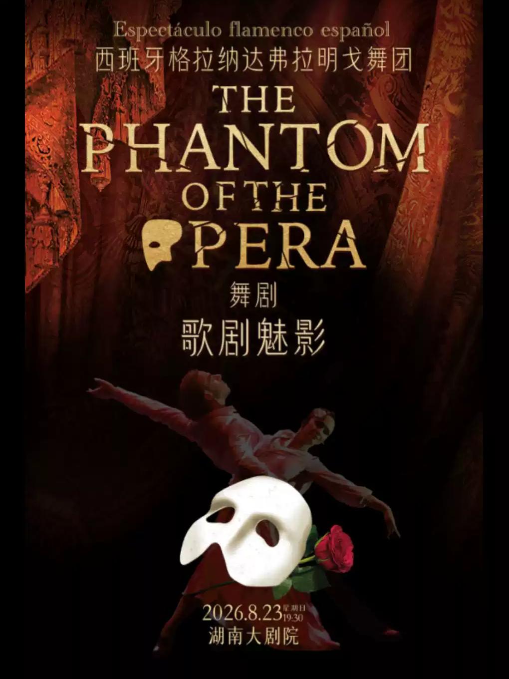《歌剧魅影》长沙站
