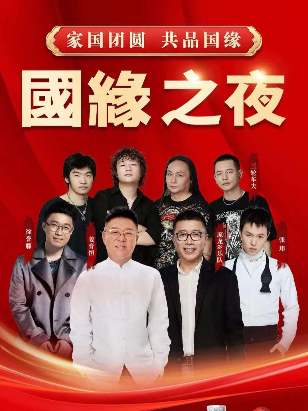 [买贵无忧]国缘之夜演唱会扬州站