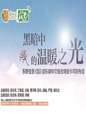 【免费活动】东野圭吾《信》音乐剧中文版全明星卡司发布会