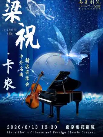 音乐会《梁祝&middot;卡农》南京站