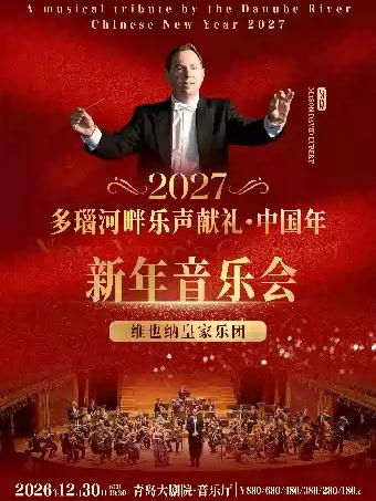 献礼2027中国年&middot;维也纳皇家乐团2027新年音乐会青岛站