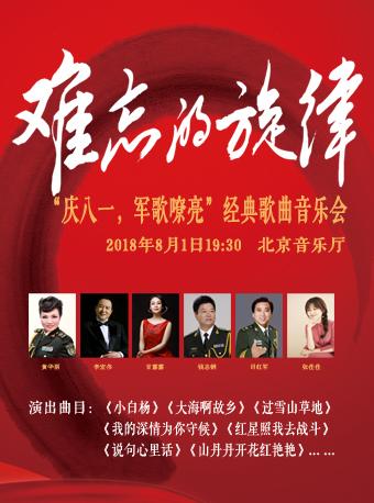 难忘的旋律：&ldquo;庆八一，军歌嘹亮&rdquo;经典歌曲音乐会