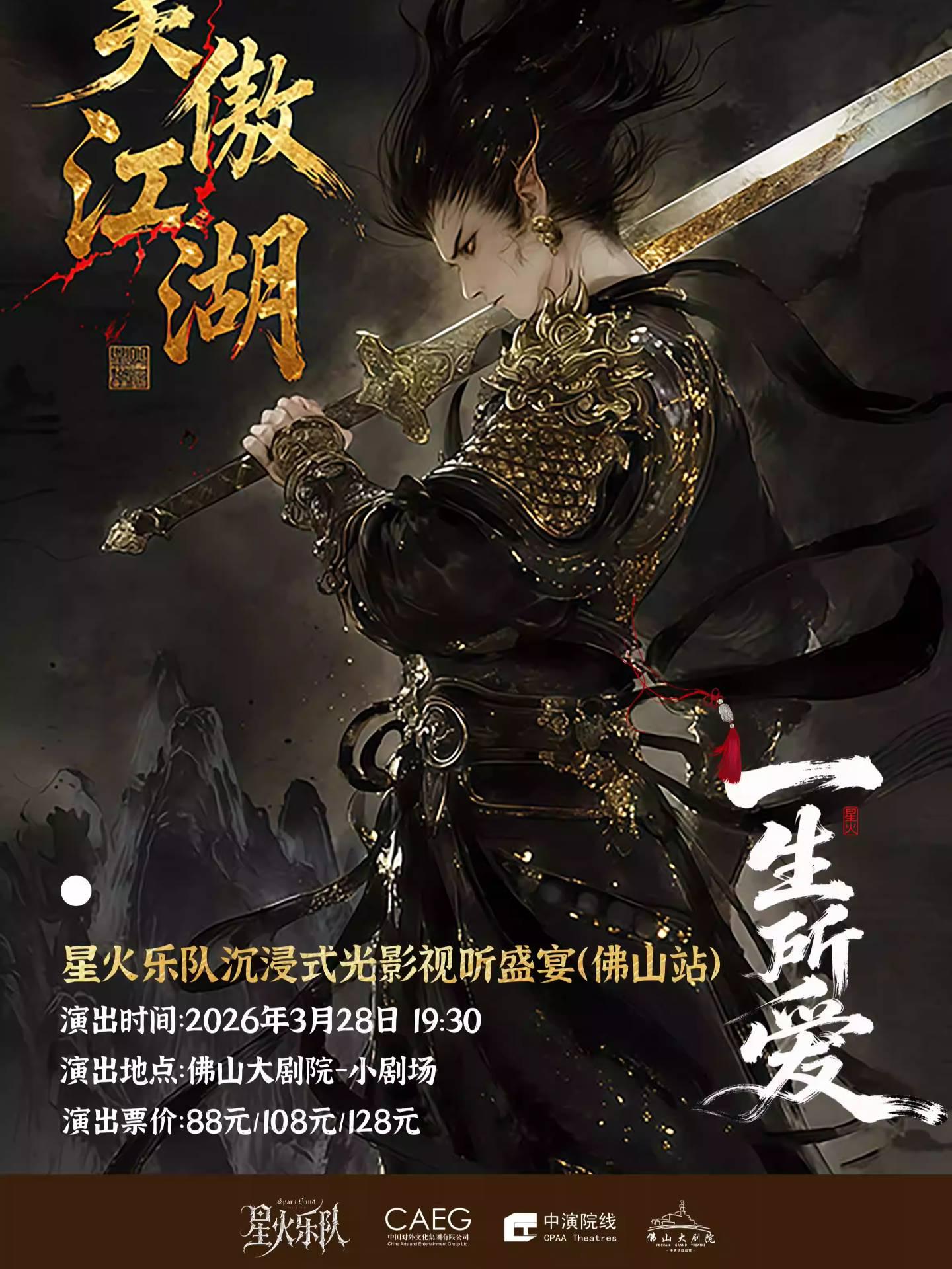 音乐会「笑傲江湖&middot;一生所爱」佛山站