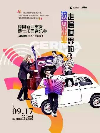 走遍世界的波西米亚-德国新四重奏爵士乐团音乐会西安站