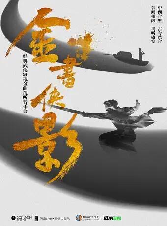 《金书侠影》经典武侠影视金曲视听音乐会