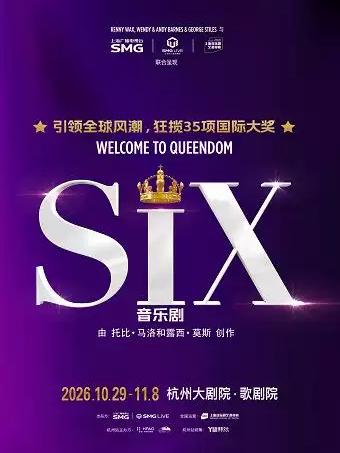 音乐剧《SIX》杭州站