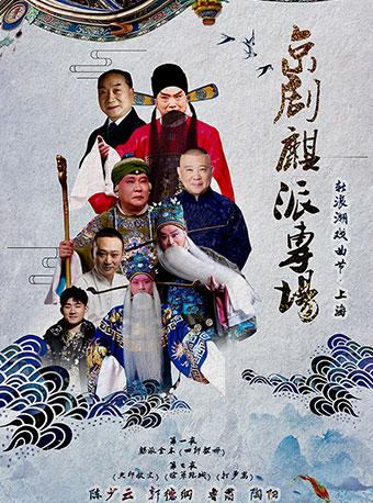 京剧麒派专场 新浪潮戏曲节