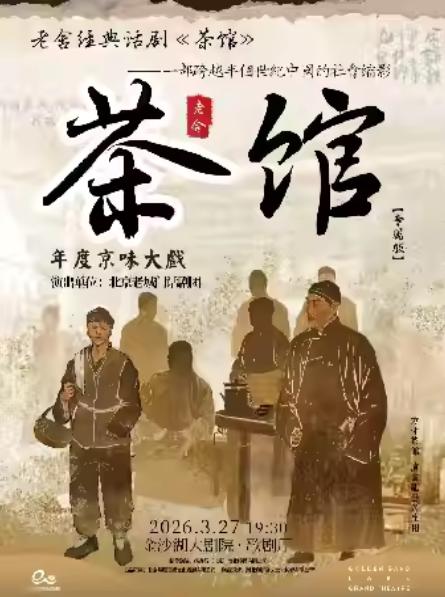 老舍经典话剧《茶馆》杭州站