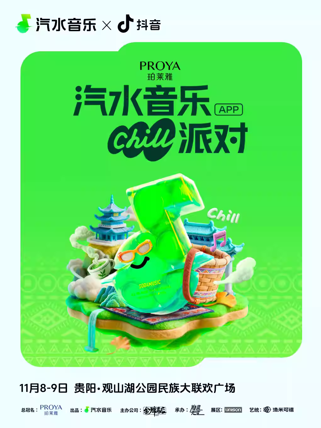 贵阳汽水音乐派对