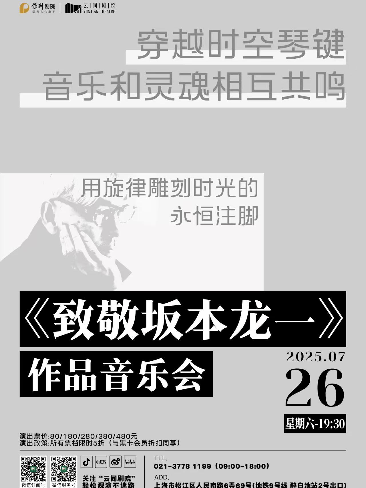 致敬坂本龙一作品音乐会上海