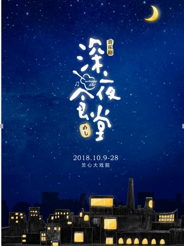 日本独家授权音乐剧《深夜食堂》中文版