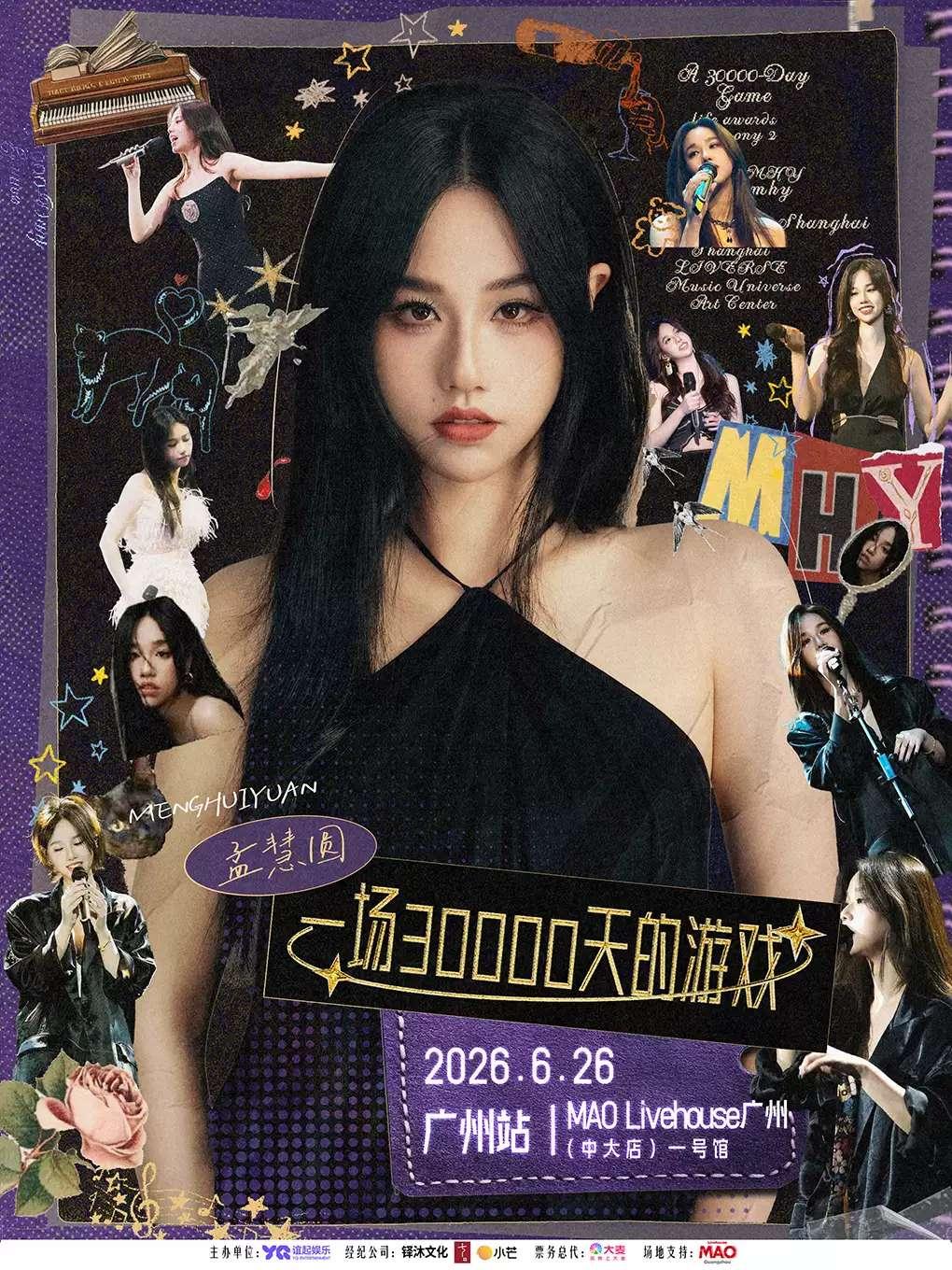 孟慧圆演出广州站