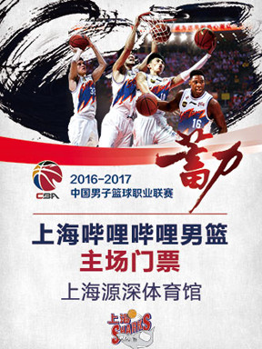 CBA2016—2017赛季上海哔哩哔哩篮球队主场