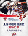 CBA2016—2017赛季上海哔哩哔哩篮球队主场