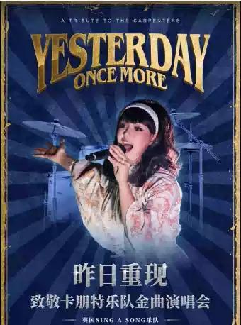 致敬 卡朋特乐队金曲演唱会  长沙站