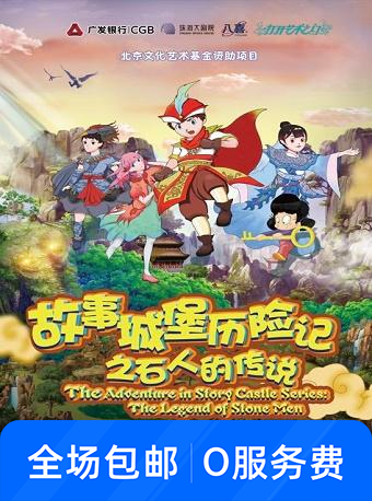 儿童音乐剧《故事城堡历险记之石人的传说》
