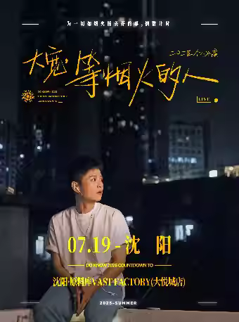 大宽「等烟火的人」个人巡演沈阳站